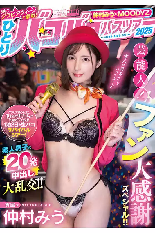 仲村みう×MOODYZ 遂にグラビアクイーンが参戦！ ひとりバコバコバスツアー2025 芸能人！ファン大感謝スペシャル！！素人男子と20発中出し大乱交！！