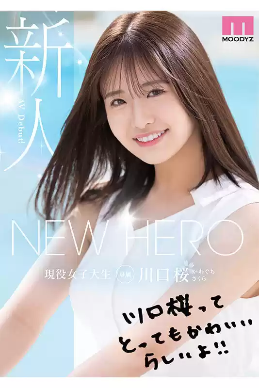 NEW HERO 新人 現役女子大生専属 川口桜AVDebut! MOODYZ創立25周年記念