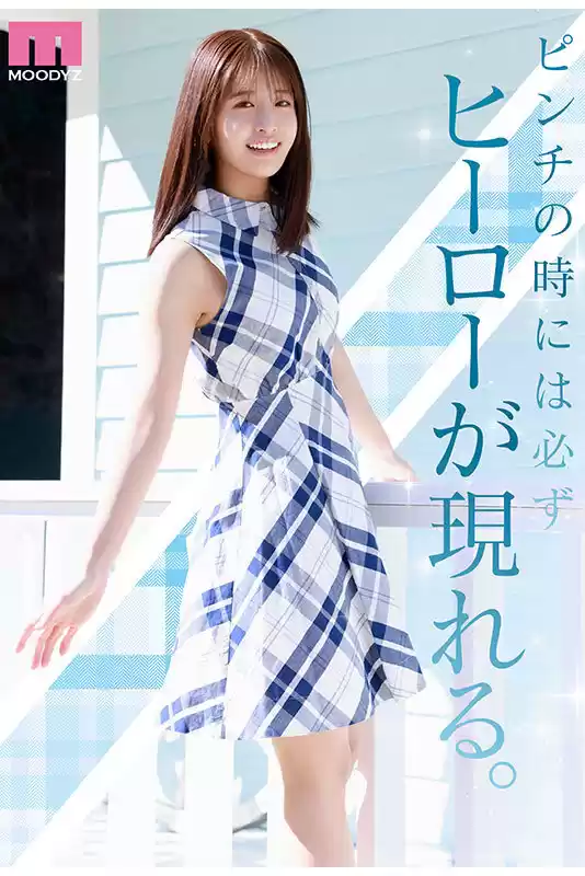 NEW HERO 新人 現役女子大生専属 川口桜AVDebut! MOODYZ創立25周年記念