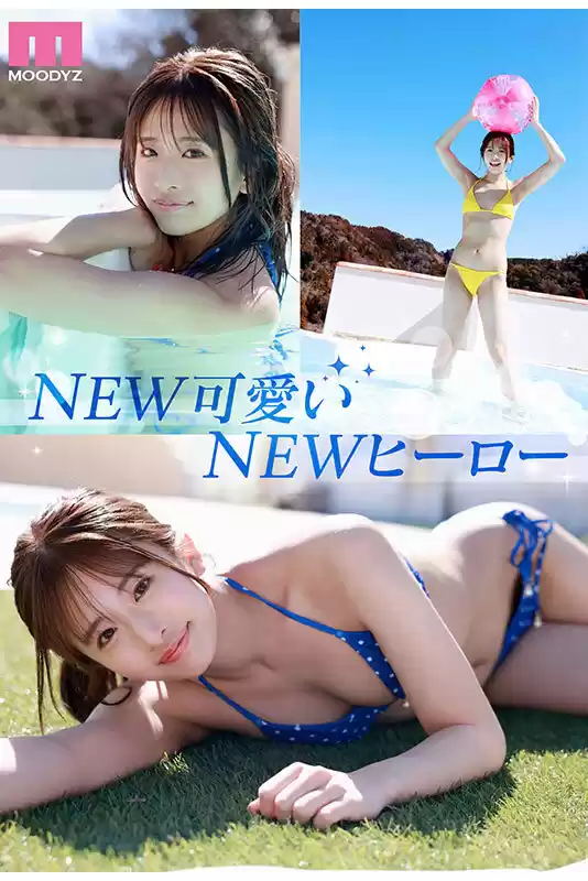 NEW HERO 新人 現役女子大生専属 川口桜AVDebut! MOODYZ創立25周年記念