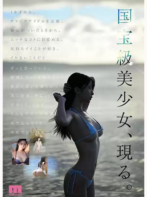 国宝級美少女 Hcup最強笑顔プリンセス そして、エッロい。大型新人 AV DEBUT MOODYZ創立25周年記念 福田ゆあ