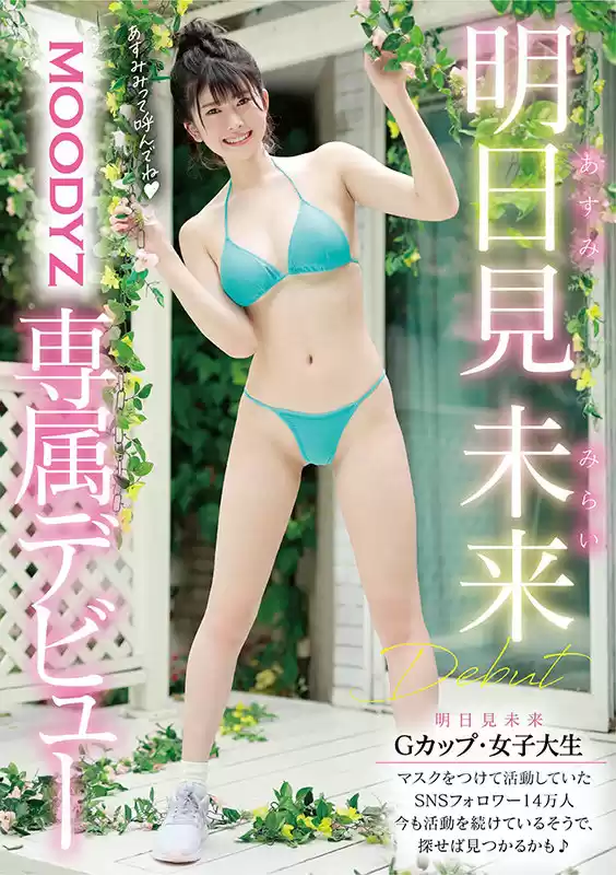 大型新人 AVデビュー 脱いだら凄かった！今も活動中の神乳Yo●Tu●e● 明日見未来