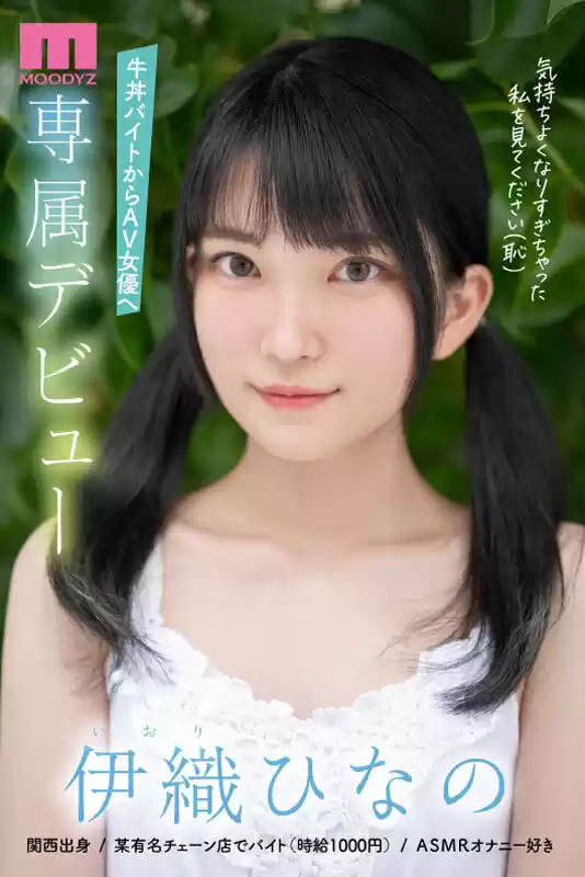 新人 AVデビュー18歳 伊織ひなの 奇跡の時給1000円アルバイトちゃん