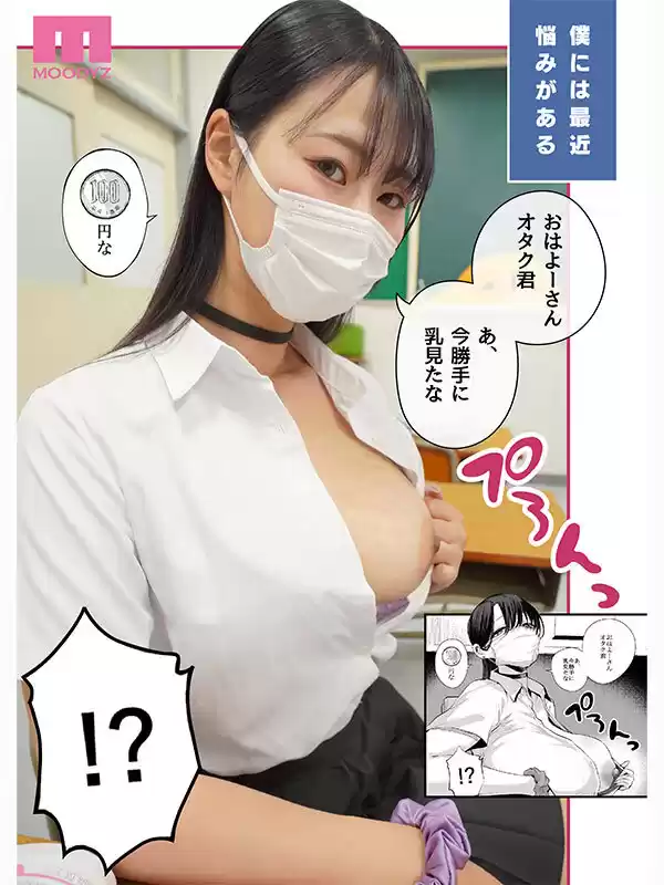 ダウナーマスクJ●ギャルと生ハメ中出しラブラブえっち！？ 実写版 オタクの僕にも中出しさせてくれる優しいヤリマンビッチギャル E-BODY専属Jcupマンガボディ清宮仁愛×MOODYZ25周年 初！原作コラボ