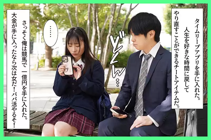 パパ活タイムリープ 塩対応すぎるJ系を堕としてデレるまで何度でもリロード 松井日奈子
