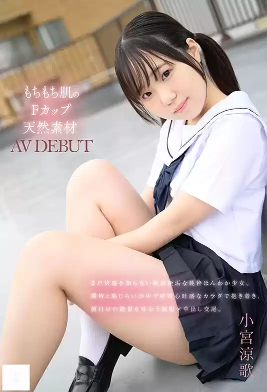 148cm もちもち肌のFカップ天然素材 無邪気な笑顔でAV DEBUT 小宮涼歌