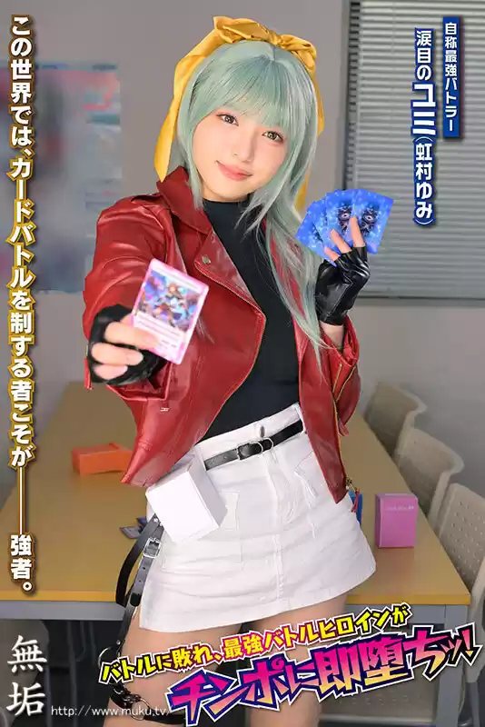 生意気カードバトルヒロイン敗北 CARD BATTLER完全攻略 ’涙目のユミ’ 虹村ゆみ