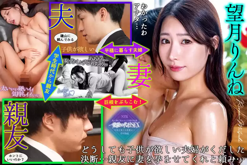 「妻を妊娠させてくれないか…」 夫の目の前で孕ませ代行を依頼した友人の精子をたっぷり注ぎ込まれ不覚にもイッてしまう妻 望月りんね