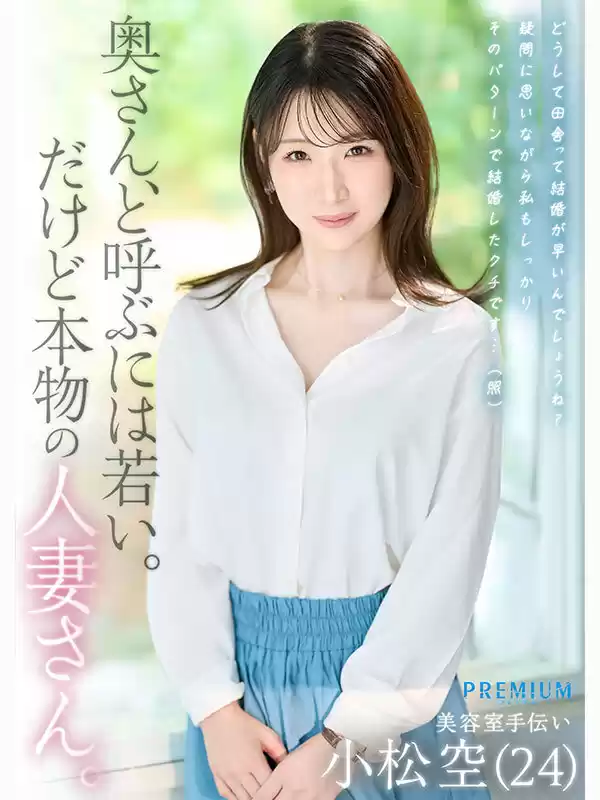 本物若妻 24歳結婚1年目Gカップ 北国在住、夫は同級生。細身巨乳とドM願望を隠した普段は地味な奥さん発掘デビュー！初めての浮気、私AVに出ます… 小松空