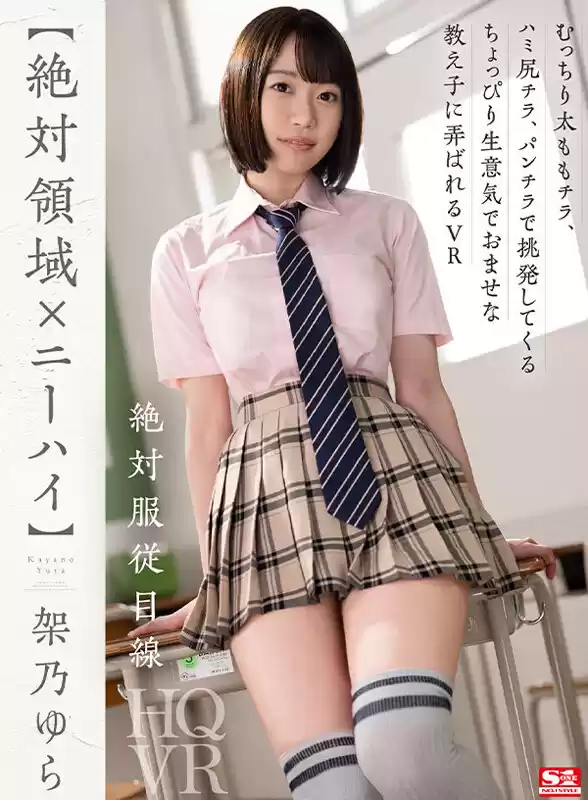 【VR】【絶対領域×ニーハイ】むっちり太ももチラ、ハミ尻チラ、パンチラで挑発してくるちょっぴり生意気でおませな教え子に弄ばれるVR 架乃ゆら