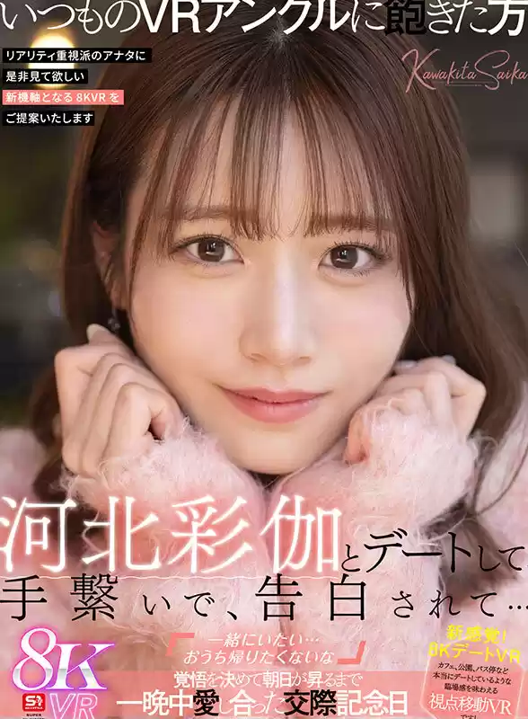 【VR】河北彩伽とデートして、手繋いで、告白されて…「一緒にいたい…おうち帰りたくないな」覚悟を決めて朝日が昇るまで一晩中愛し合った交際記念日