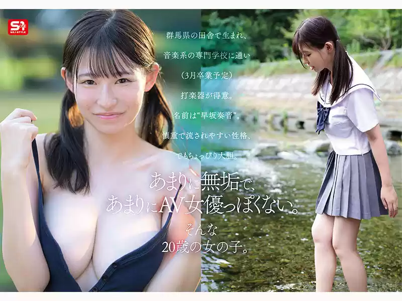 新人NO.1 STYLE 奇跡のウブボディ 聖なる未完成少女 早坂奏音AVデビュー