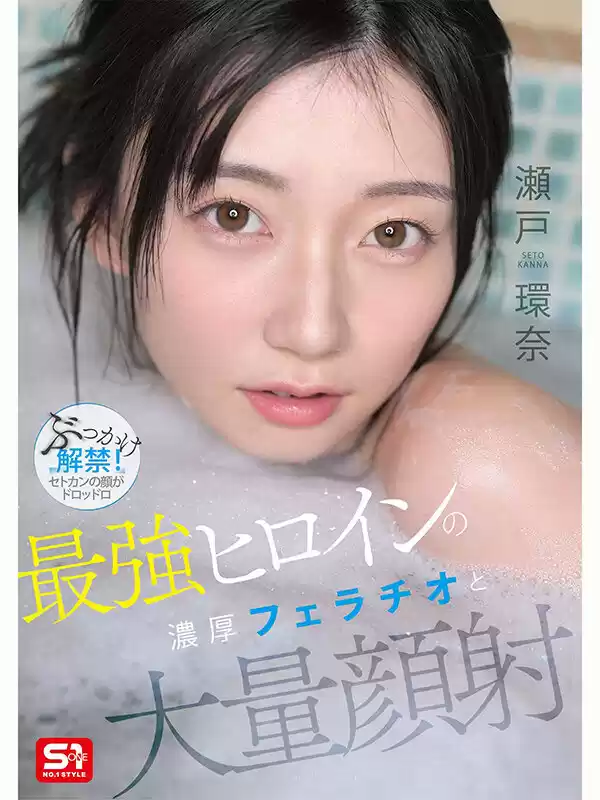 最強ヒロインの 濃厚フェラチオと 大量顔射 瀬戸環奈