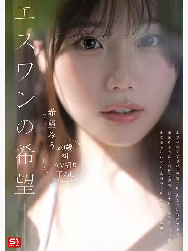 特大号新人 NO.1 STYLE 希望みう AV デビュー