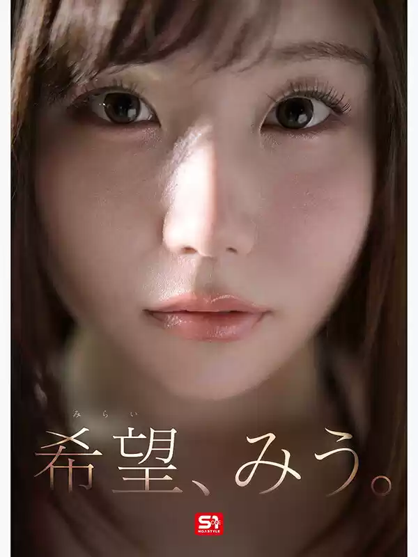 特大号新人 NO.1 STYLE 希望みう AV デビュー