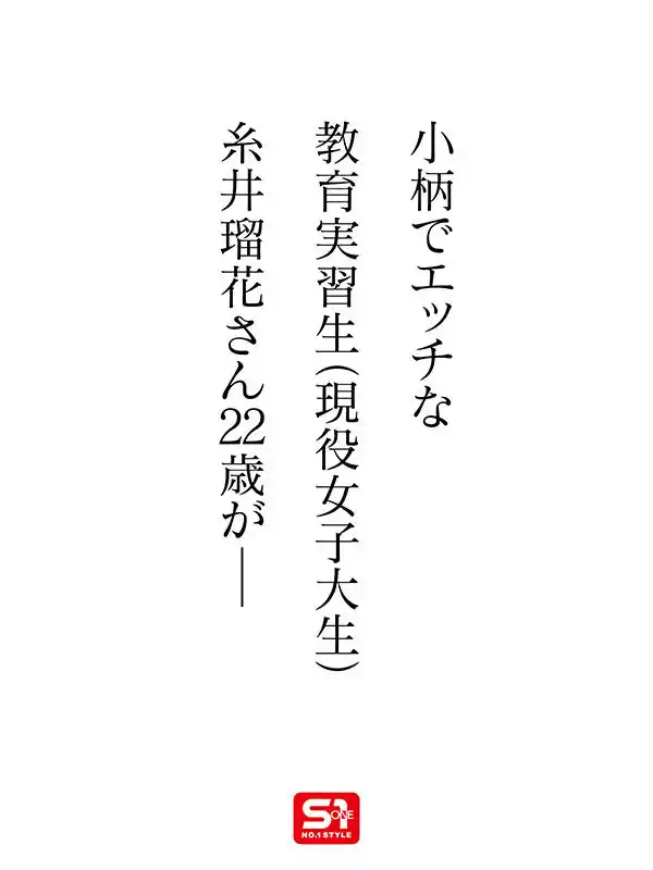 新人NO.1 STYLE 時代は賢くてエロい娘！若くて綺麗なカラダの教育実習生！糸井瑠花AVデビュー