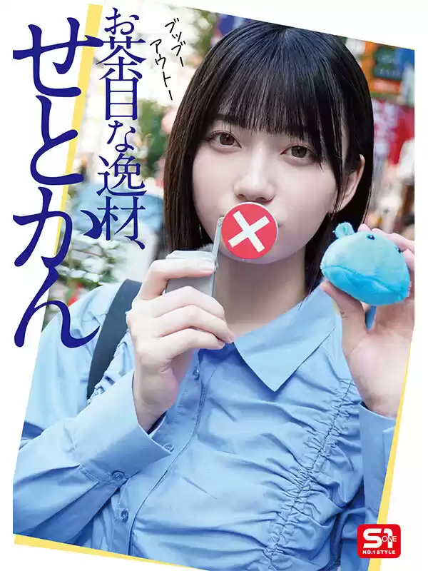 最強ヒロインの素顔とリアルセックスが見たい！筋書きなしで性欲のままに何度もずっと求め合うエロくて生々しい2泊3日SEXデート 瀬戸環奈