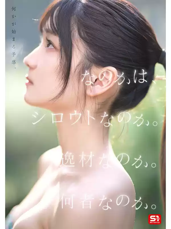 新人NO.1 STYLE 初美なのか シロウト、なのか？ 逸材、なのか？