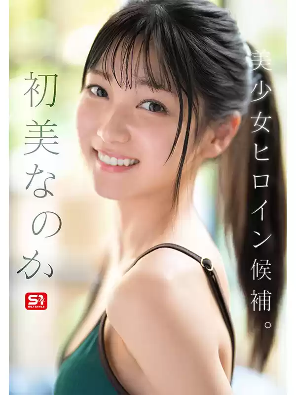 新人NO.1 STYLE 初美なのか シロウト、なのか？ 逸材、なのか？
