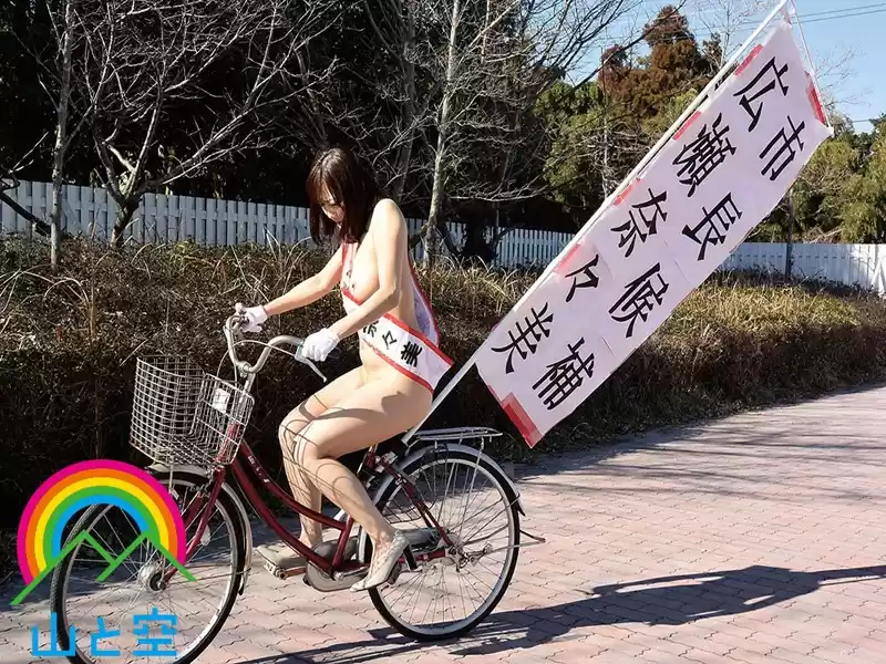 女性インテリ候補者が選挙活動中にまさかのお漏らし発情。変態マゾ性癖が世間に知れ渡ってしまった話。 広瀬奈々美