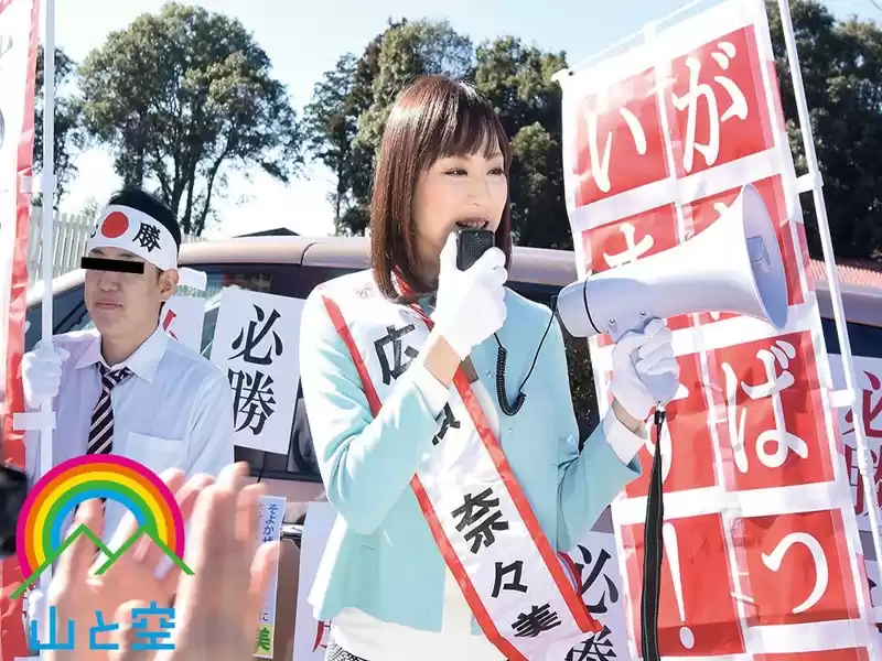 女性インテリ候補者が選挙活動中にまさかのお漏らし発情。変態マゾ性癖が世間に知れ渡ってしまった話。 広瀬奈々美