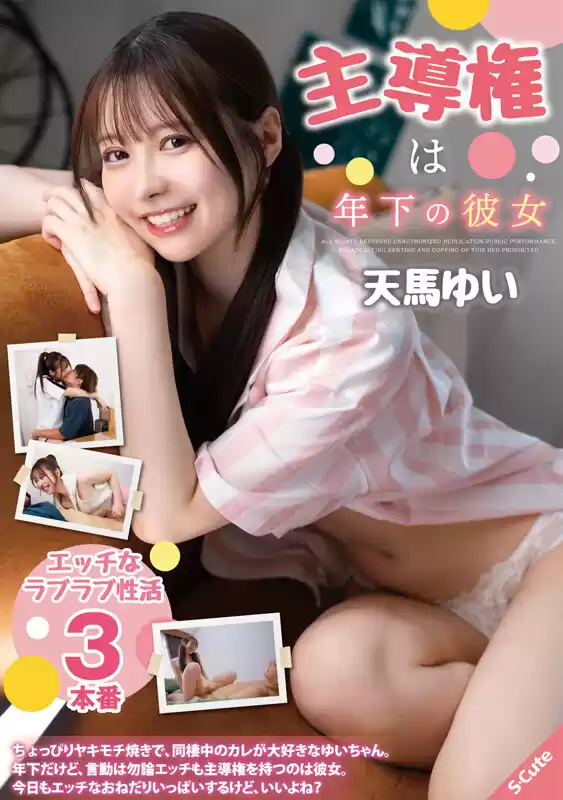 主導権は年下の彼女 天馬ゆい