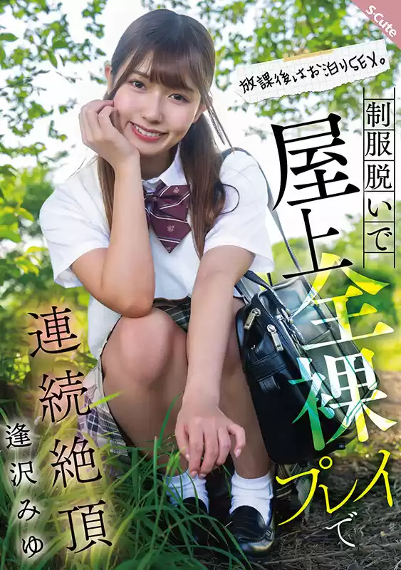 放課後はお泊りSEX。制服脱いで屋上全裸プレイで連続絶頂 逢沢みゆ