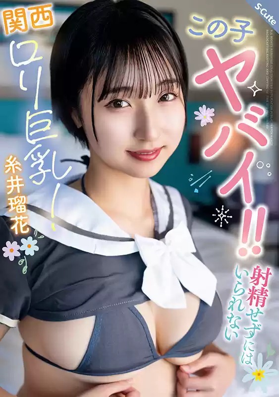この子ヤバイ！！射精せずにはいられない関西ロリ巨乳！糸井瑠花