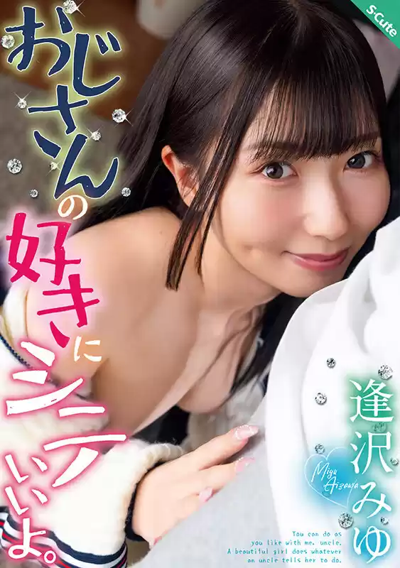おじさんの好きにシテいいよ。逢沢みゆ