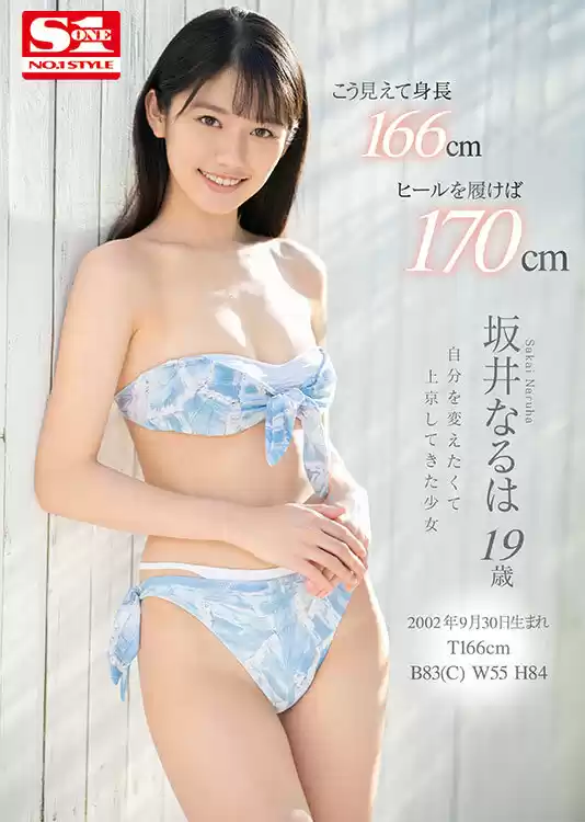 新人NO.1STYLE 坂井なるはAVデビュー