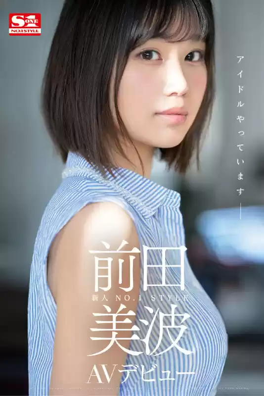 新人NO.1STYLE 前田美波AVデビュー