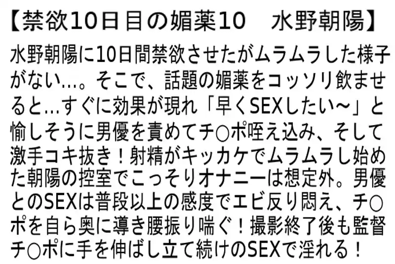 【お得セット】ガチLOVE不倫デート6・禁欲10日目の媚薬10・AV女優禁止3 水野朝陽