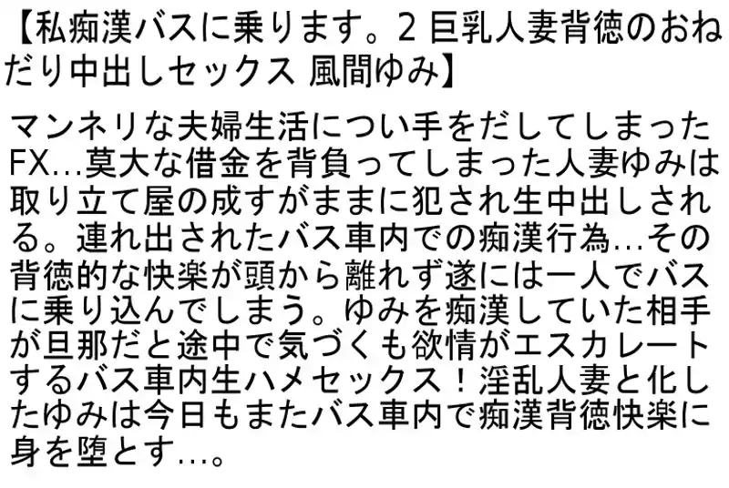 【お得セット】私痴●バスに乗ります。 湊莉久 風間ゆみ 愛乃ゆな