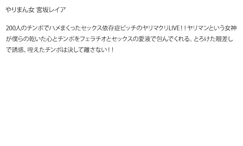 【お得セット】まとめて抜ける！！やりまん女シリーズ 桜りお 水澤まお 宮坂レイア