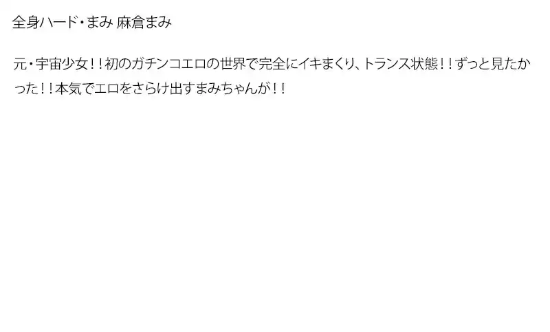 【お得セット】まとめて抜ける！！全身ハード 大沢美加 朝倉まみ 平山みな