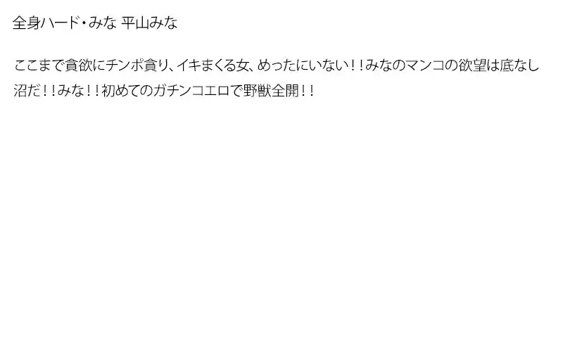 【お得セット】まとめて抜ける！！全身ハード 大沢美加 朝倉まみ 平山みな