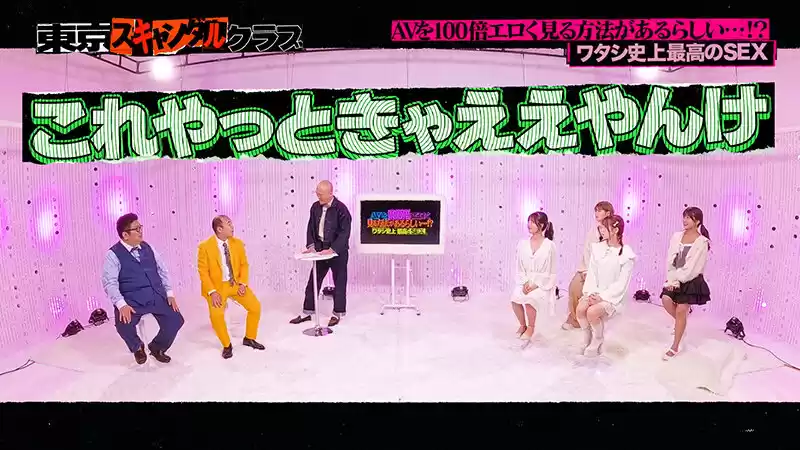 #37 AVを100倍エロく見る方法があるらしい…!?ワタシ史上最高のSEX【東京スキャンダルクラブ】