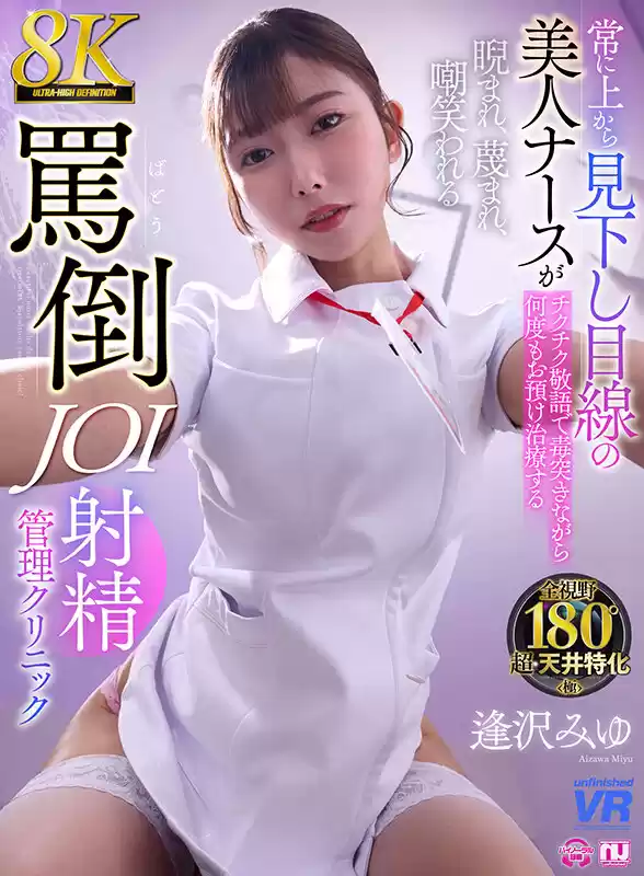 【VR】【8K VR】常に上から見下し目線の美人ナースがチクチク敬語で毒突きながら何度もお預け治療する睨まれ、蔑まれ、嘲笑われる罵倒JOI射精クリニック 逢沢みゆ