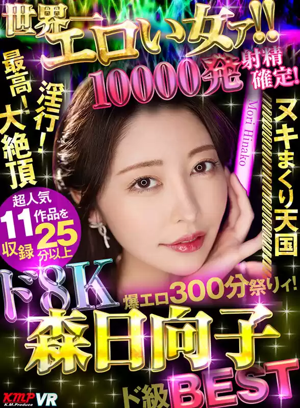 【VR】世界一エロい女ァ！！ド8K 森日向子ド級BEST 10000発射精確定爆エロ300分祭りィ！