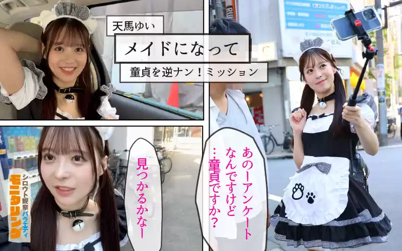 シロウト観察 モニタリング 弾ける笑顔と極上ミニマムボディ！エロDVD屋で擬態ラブドール乱交と街中逆ナン中出し性交 DVD販売店編 ＆ 童貞自宅突撃編 天馬ゆい