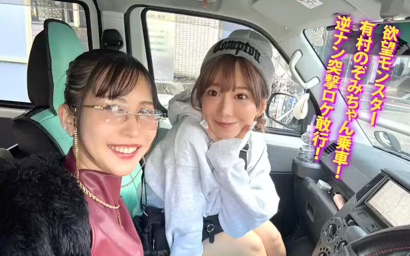 ヤリマンワゴンが行く！！ハプニング ア ゴーゴー！！有村のぞみとリズの珍道中 まさかの連続大当たり？！街角ナンパで男女入り乱れ欲情クルージング！！