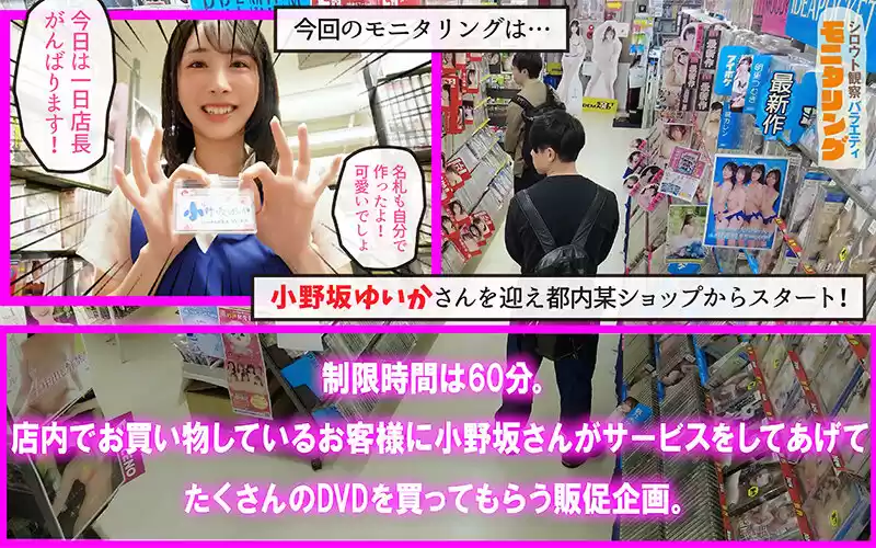 シロウト観察モニタリング 生ハメ中出しタイムアタック！痴女ってシコって素人ザーメン搾り取り！！ DVD販売店編＆10発ヌくまで帰れまテン編 小野坂ゆいか