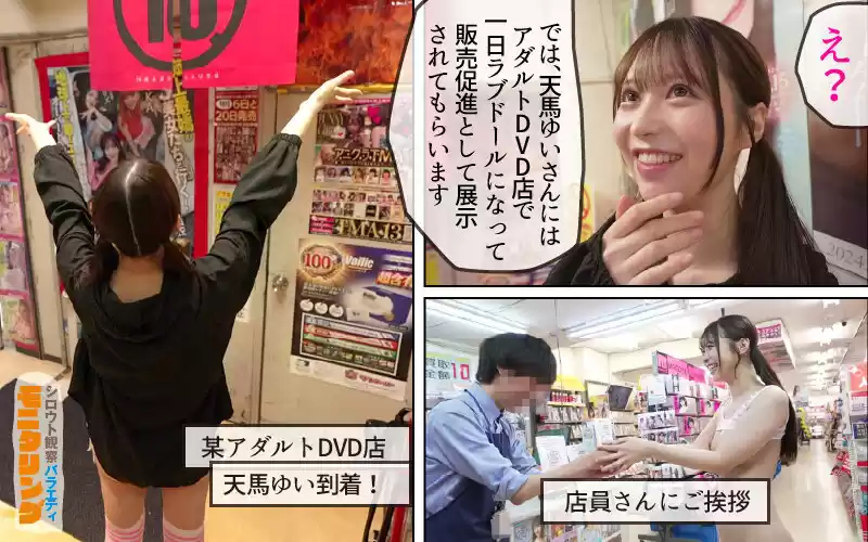 シロウト観察 モニタリング 弾ける笑顔！素人さん歓喜の擬態ラブドール乱交 DVD販売店編 天馬ゆい