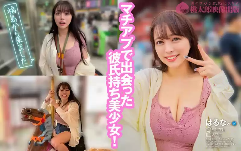 マチアプちゃん！ふわとろHカップの上京ハメ撮りSEX 彼アリなのに都会男子に発情しちゃうハメ外し性交 はるな 22歳 大学生
