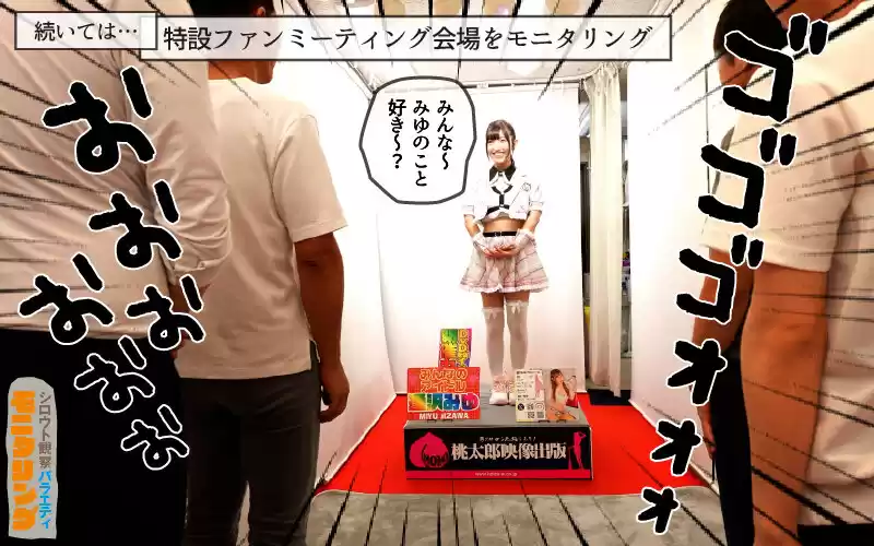 シロウト観察 モニタリング エッチなファンミーティングで憧れのアイドルが個別オーダーセックス？！ DVD販売店編 逢沢みゆ
