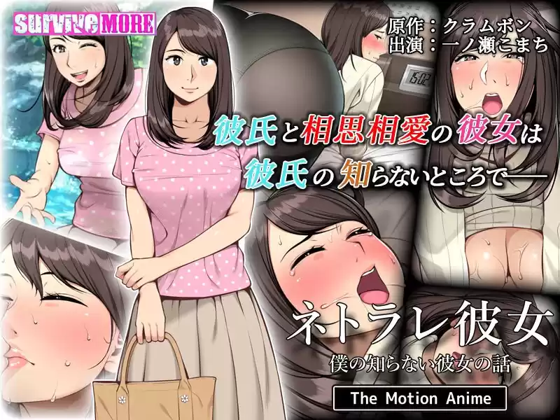 ネトラレ彼女 The Motion Anime