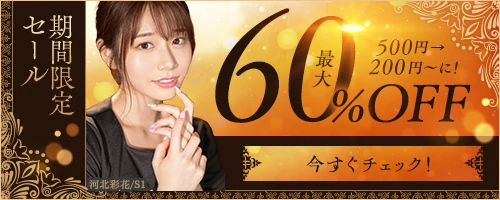 【60%OFF】最大60% OFFセール 河北彩花まで Banner